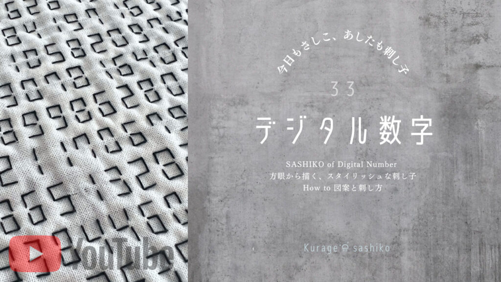 動画で見るデジタル数字で刺し子アイキャッチ画像