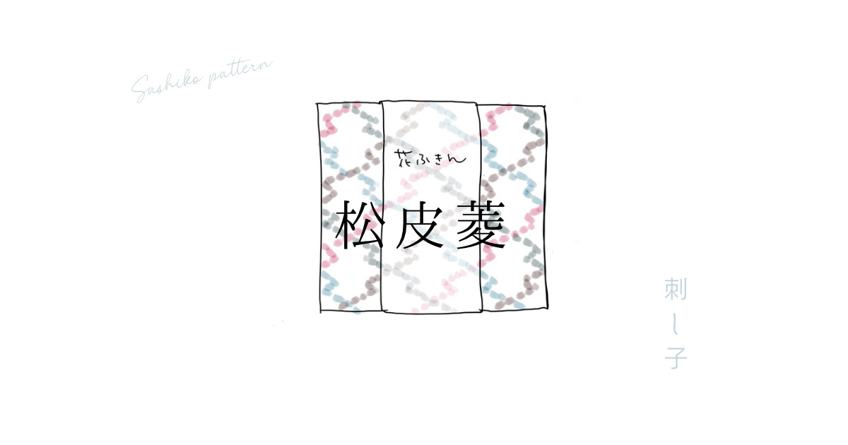 刺し子松皮菱のアイキャッチ画像