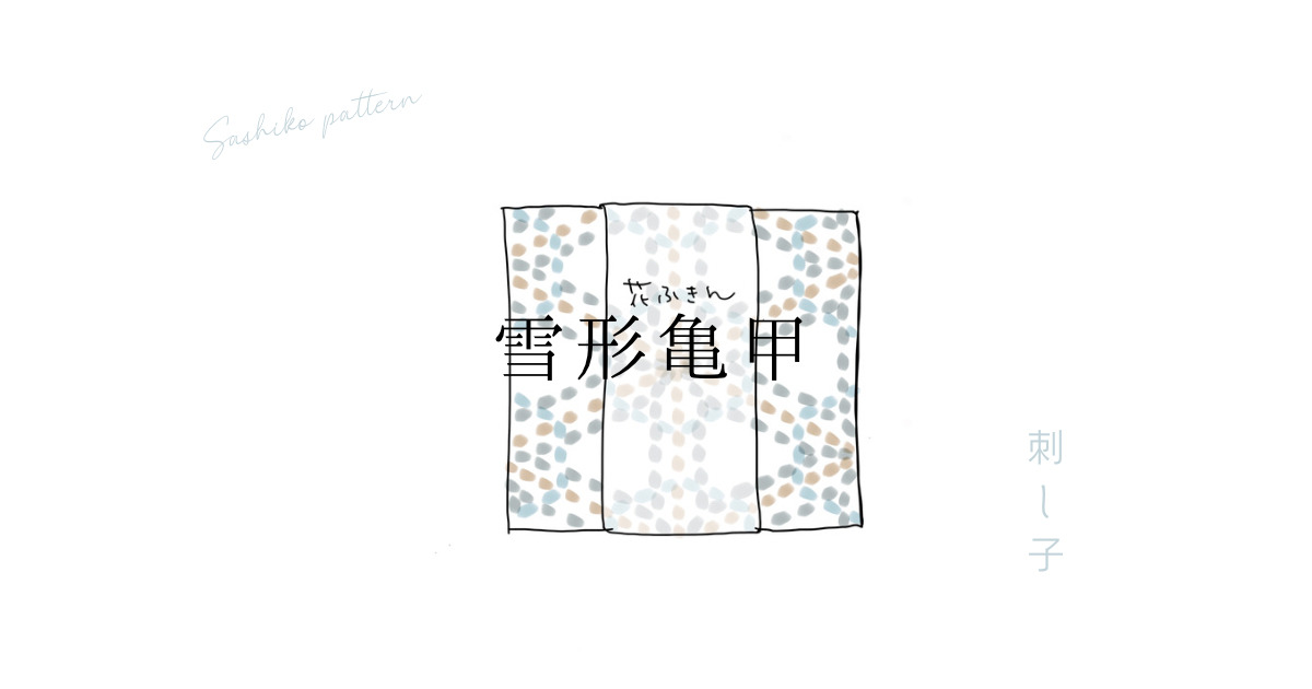 刺し子雪形亀甲のアイキャッチ画像