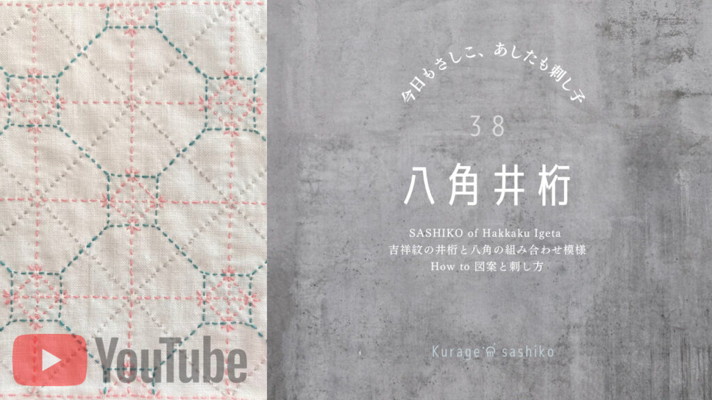 刺し子八角井桁の動画アイキャッチ画像