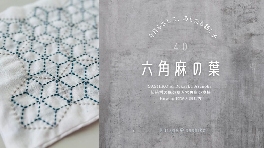 刺し子の六角麻の葉のYouTubeアイキャッチ画像