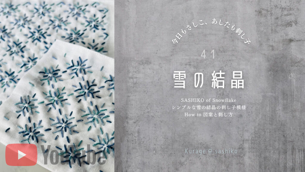 動画で見る、刺し子雪の結晶のアイキャッチ画像