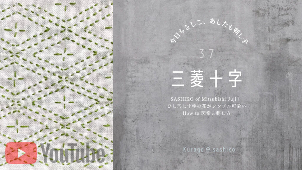 刺し子三菱十字のアイキャッチ画像