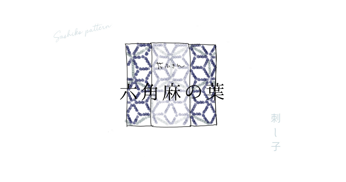 刺し子六角麻の葉のアイキャッチ画像