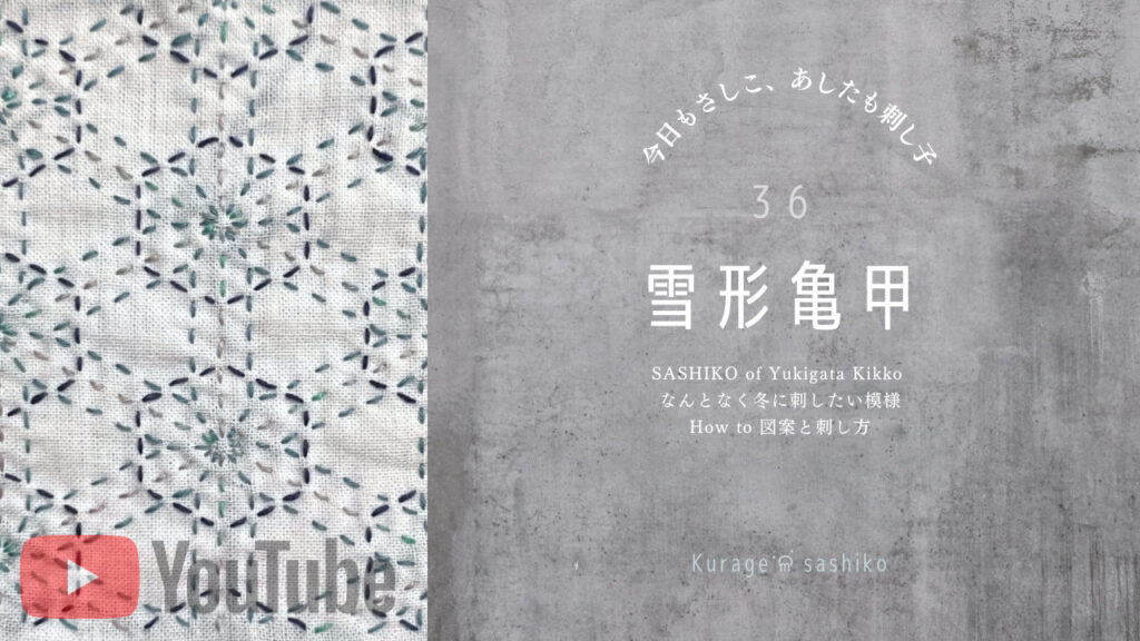 刺し子の雪形亀甲のアイキャッチ画像