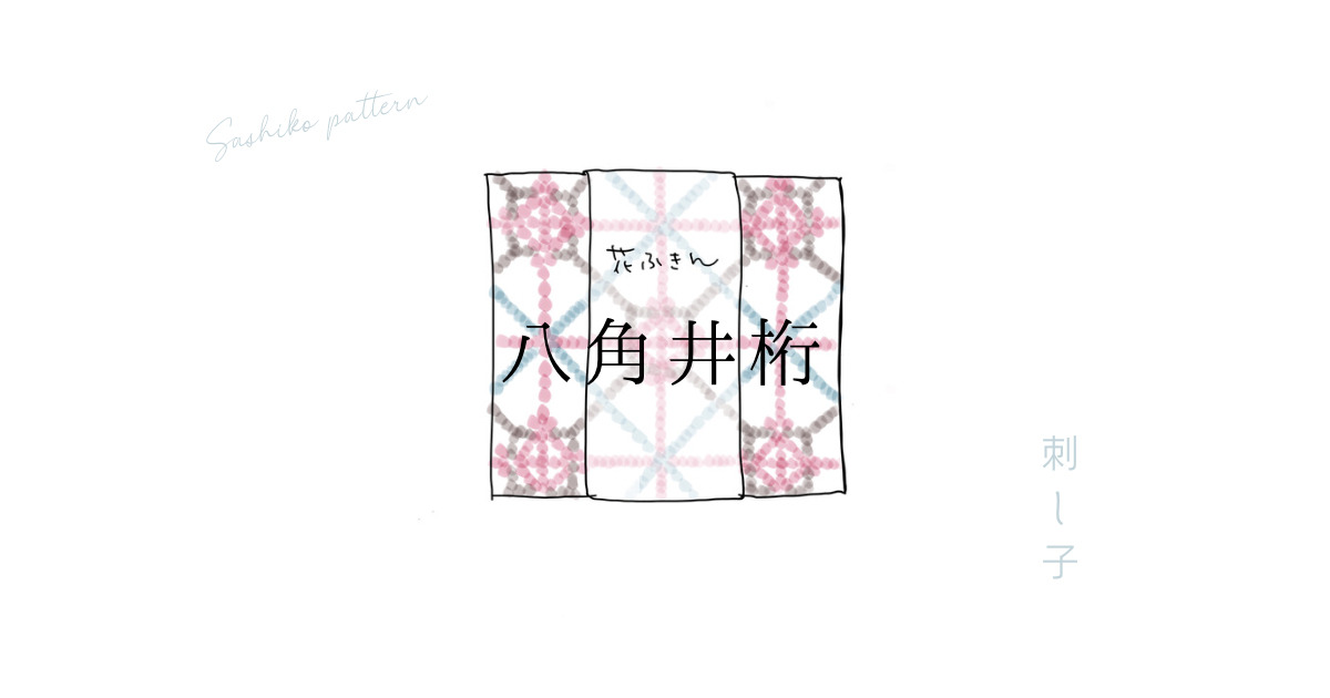 刺し子の八角井桁アイキャッチ画像