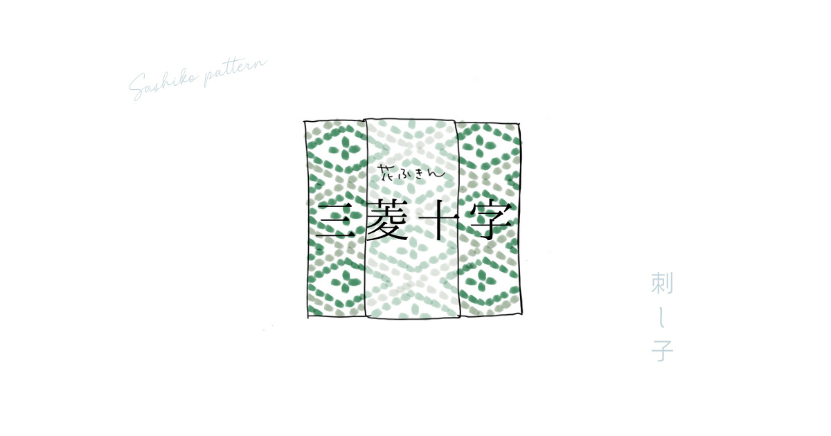 刺し子三菱十字のアイキャッチ画像