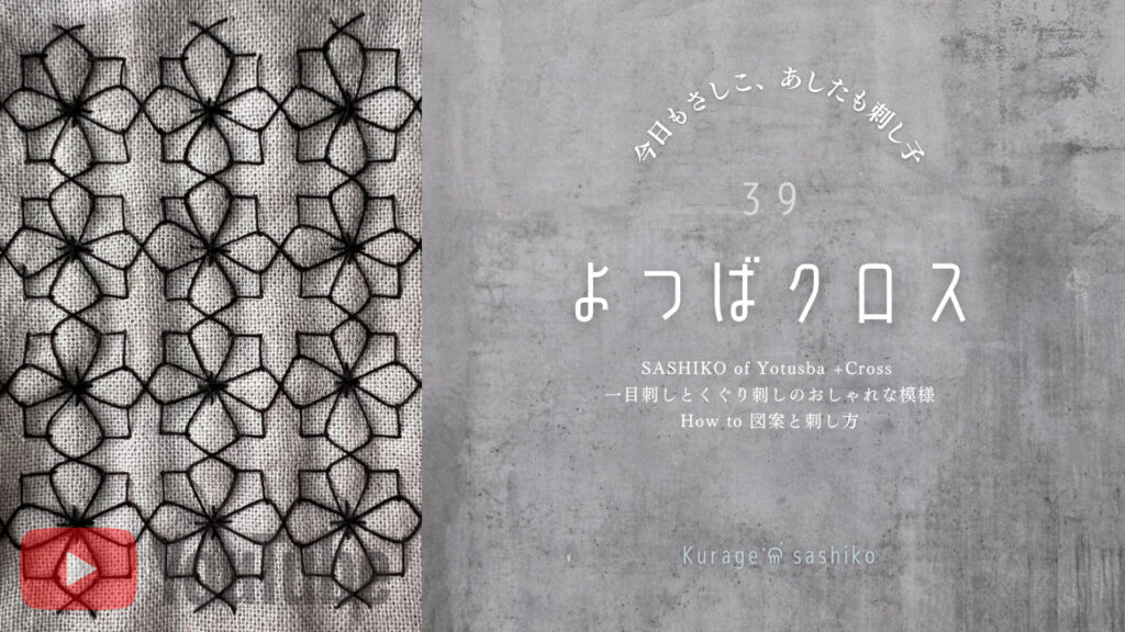 刺し子よつばクロス動画のアイキャッチ画像