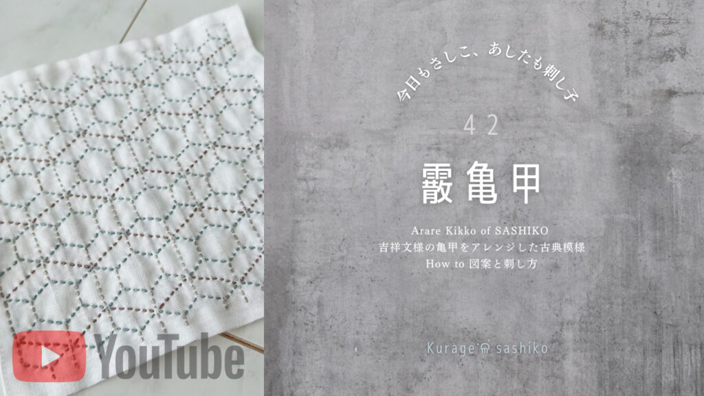動画で見る刺し子霰亀甲のアイキャッチ画像