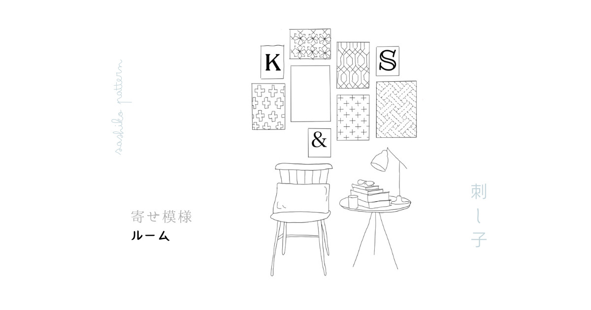 刺し子寄せ模様ルームのアイキャッチ画像