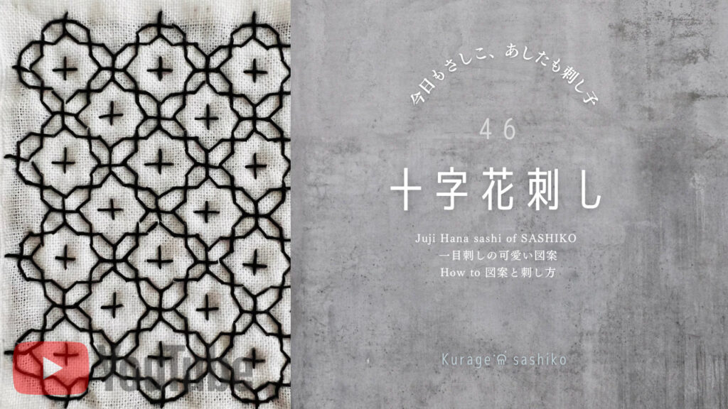 動画でみる刺し子十字花刺しのアイキャッチ画像