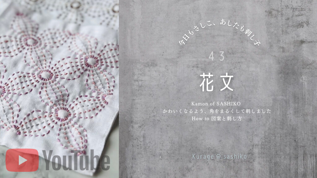動画で見る刺し子花文のアイキャッチ画像