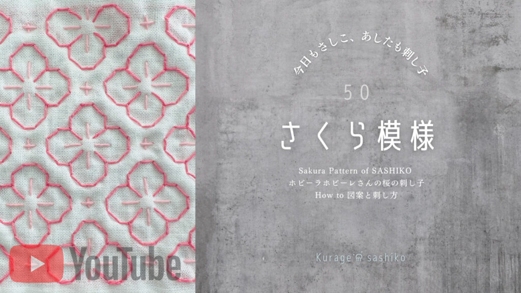 動画で見る刺し子さくら模様のアイキャッチ画像