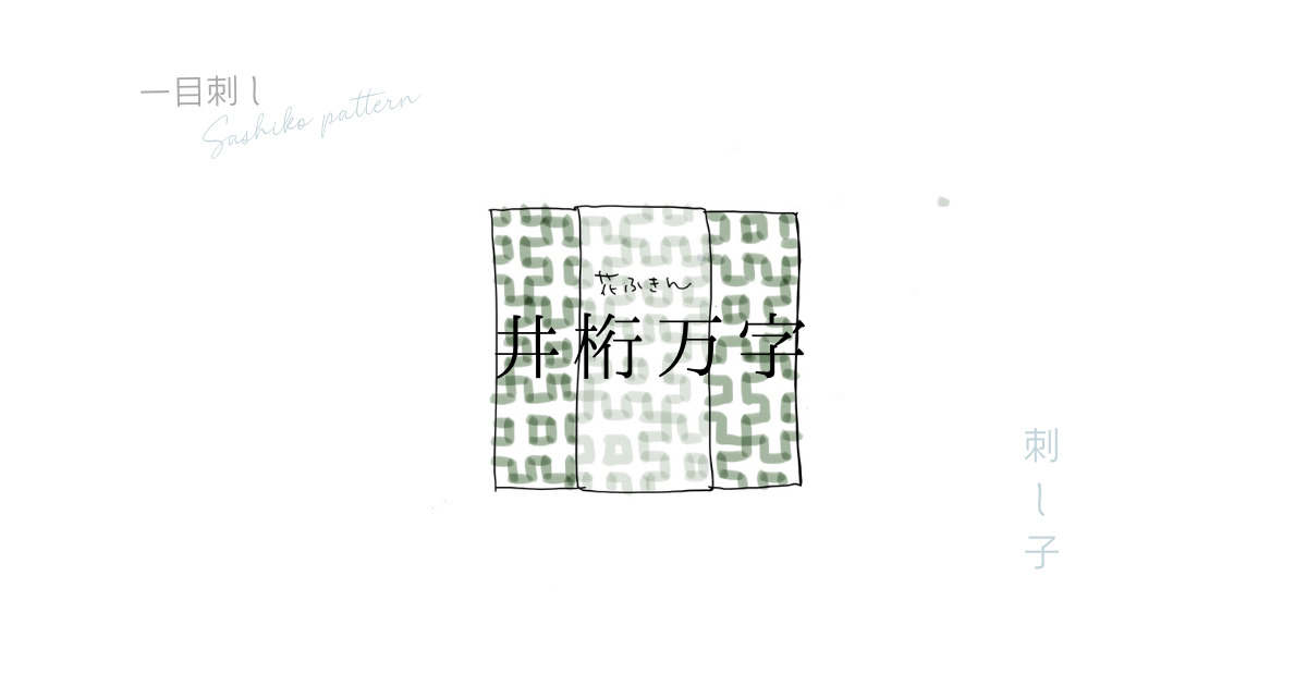 刺し子井桁万字のアイキャッチ画像