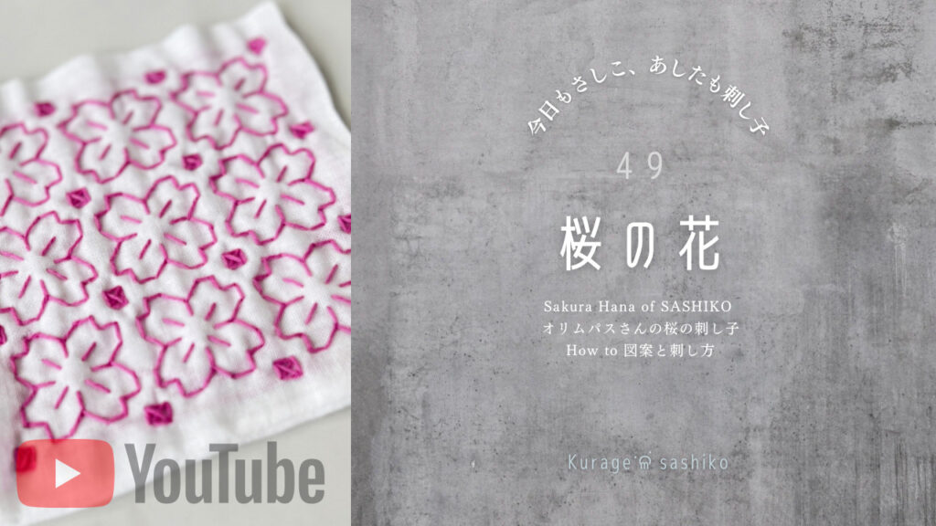 動画で見る、刺し子桜の花のアイキャッチ画像