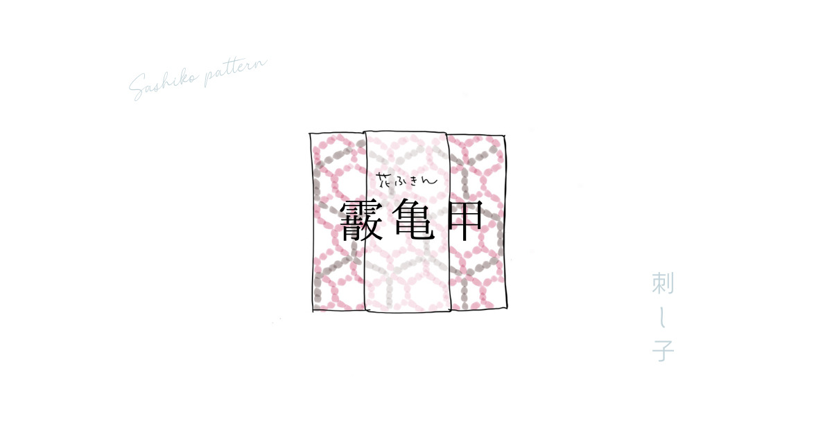 刺し子の霰亀甲のアイキャッチ画像