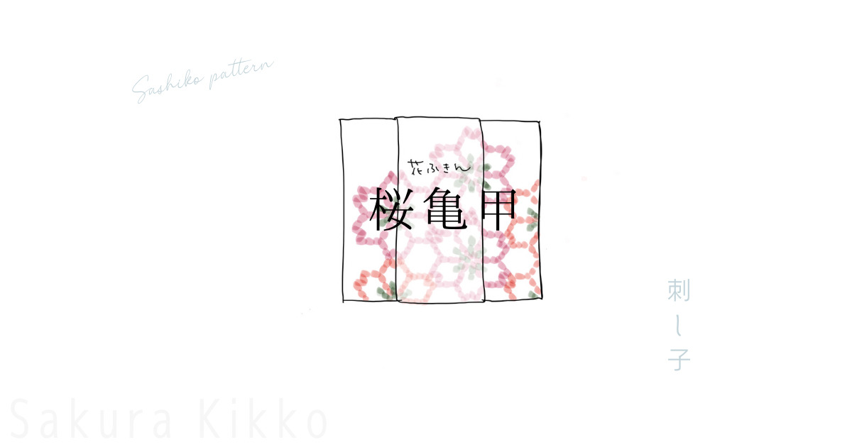 刺し子の桜亀甲のアイキャッチ画像