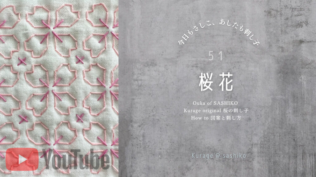 動画で見る、刺し子桜花のアイキャッチ画像