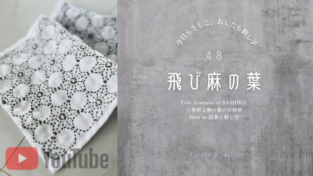 動画で見る刺し子飛び麻の葉のアイキャッチ画像