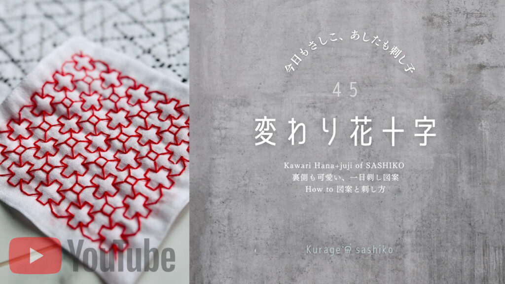 動画で見る刺し子変わり花十字のアイキャッチ画像