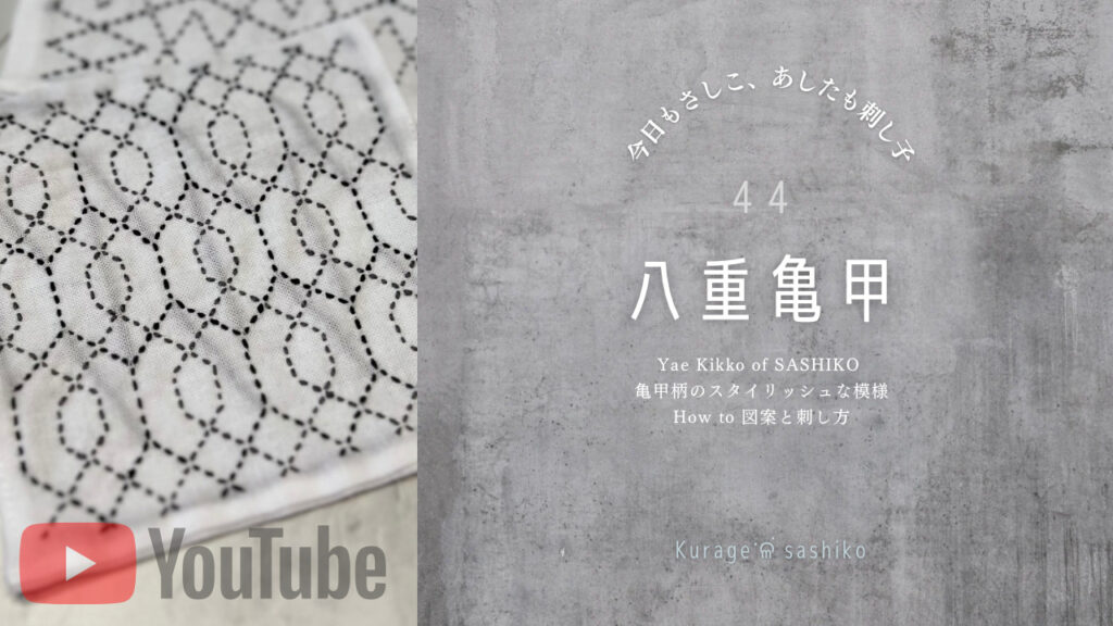 動画で見る、刺し子八重亀甲のアイキャッチ画像