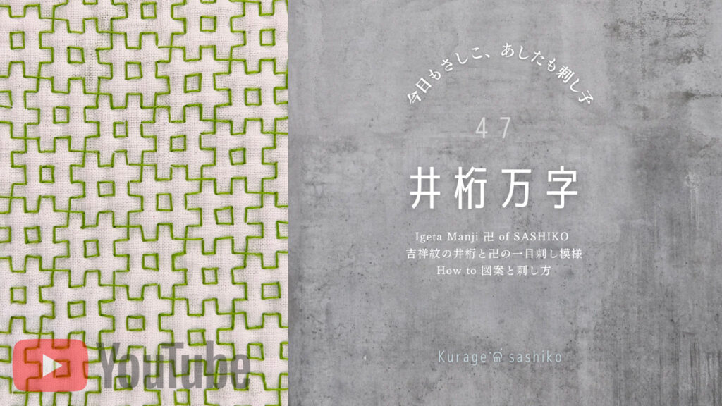 動画で見る、刺し子井桁万字のアイキャッチ画像