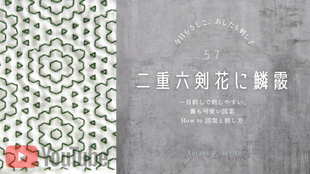 動画で見る刺し子の二重六剣花に鱗霰のアイキャッチ画像