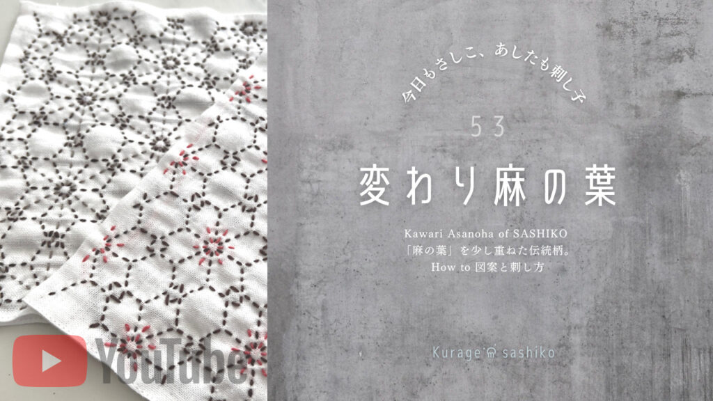 動画で見る、刺し子変わり麻の葉のアイキャッチ画像