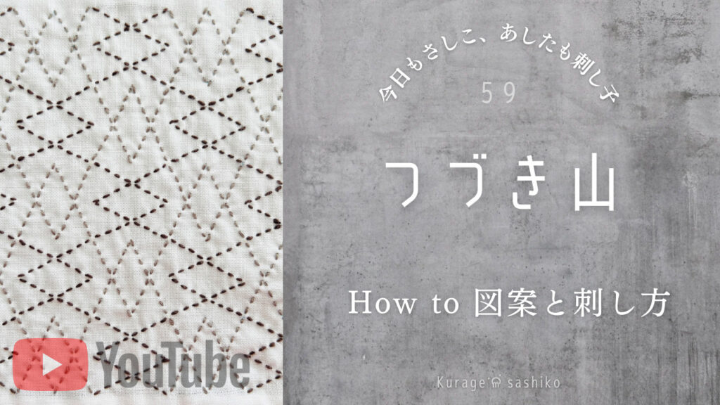 動画で見る刺し子つづき山のアイキャッチ画像