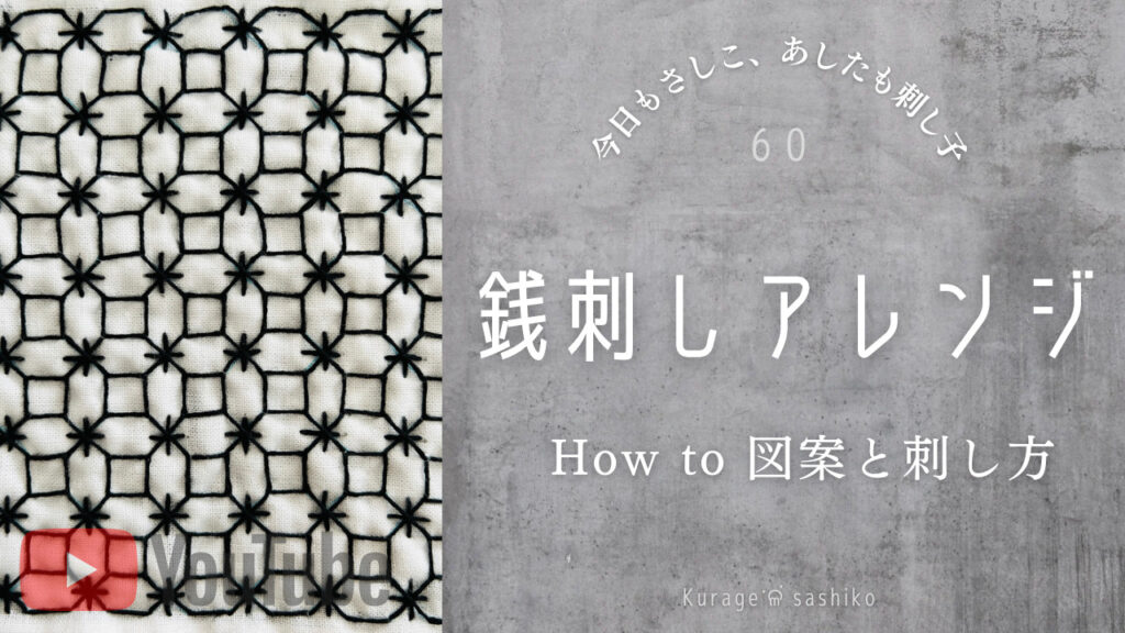 動画で見る、刺し子銭刺しアレンジのアイキャッチ画像
