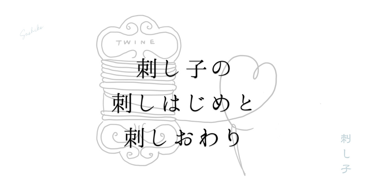 刺し子の刺しはじめとおわりのアイキャッチ画像