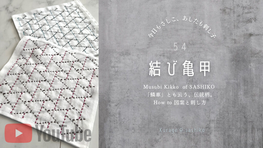 動画で見る刺し子結び亀甲のアイキャッチ画像
