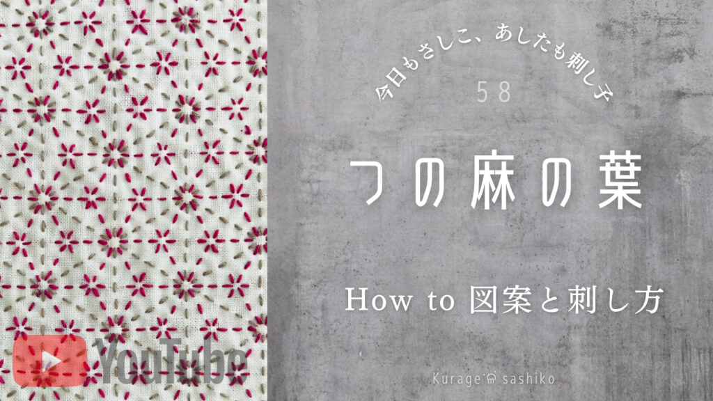 動画で見る刺し子のつの麻の葉のアイキャッチ画像