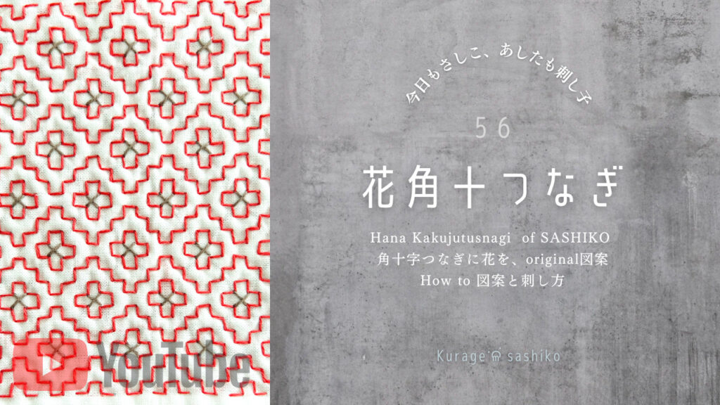 動画で見る刺し子花角十つなぎのアイキャッチ画像