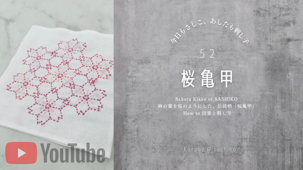 動画で見る、刺し子桜亀甲のアイキャッチ画像