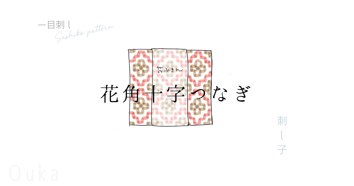 刺し子花角十つなぎのアイキャッチ画像