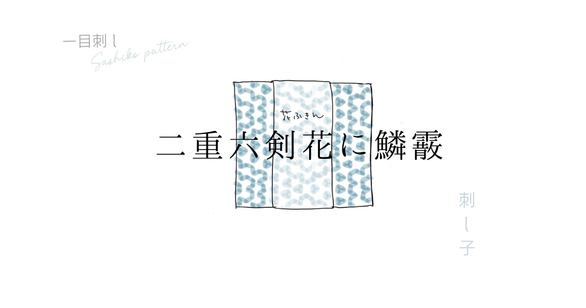 刺し子の二重六剣花に鱗霰のアイキャッチ画像