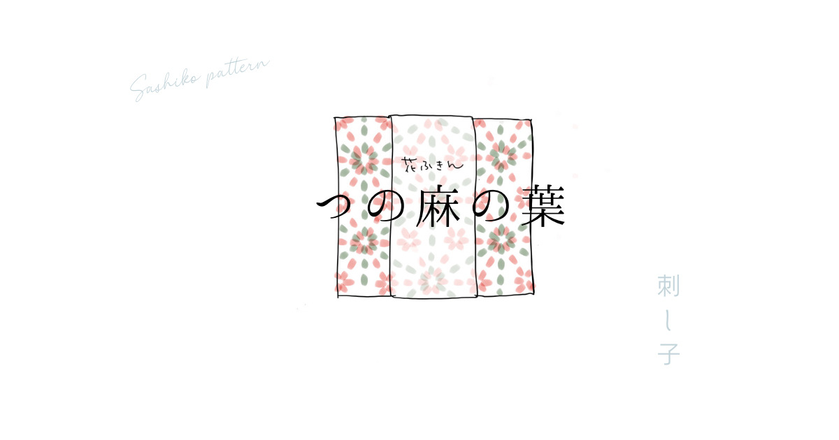 刺し子つの麻の葉のアイキャッチ画像