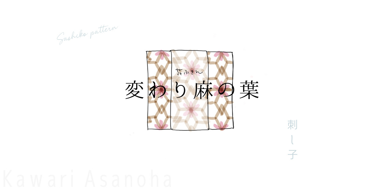 刺し子変わり麻の葉のアイキャッチ画像