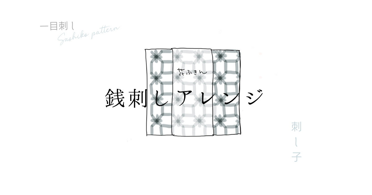 刺し子銭刺しアレンジのアイキャッチ画像