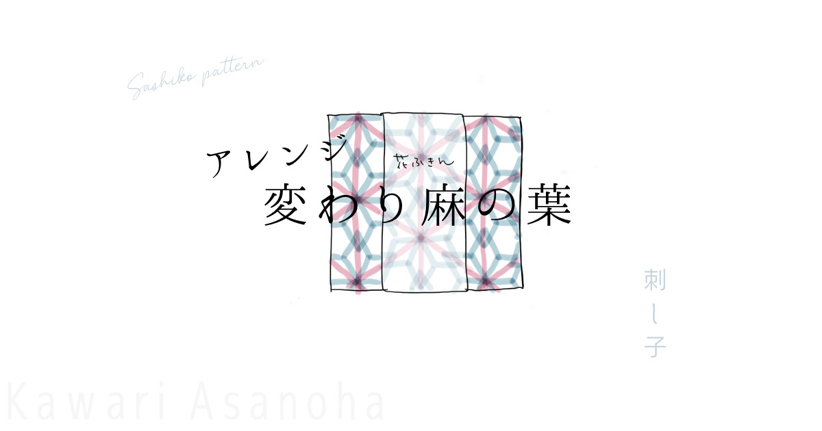 変わり麻の葉アレンジのアイキャッチ画像