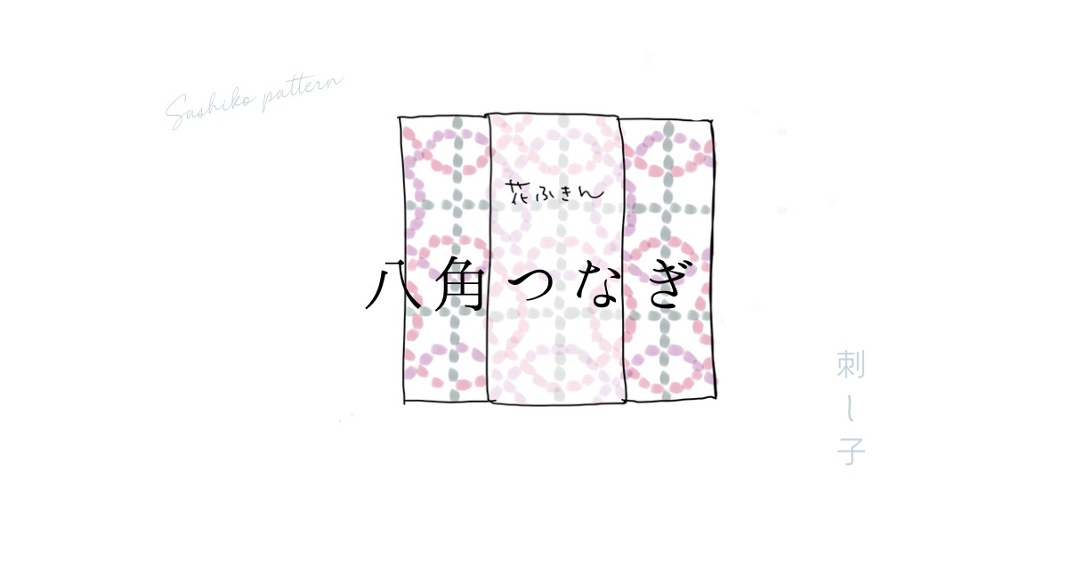 刺し子八角つなぎのアイキャッチ画像
