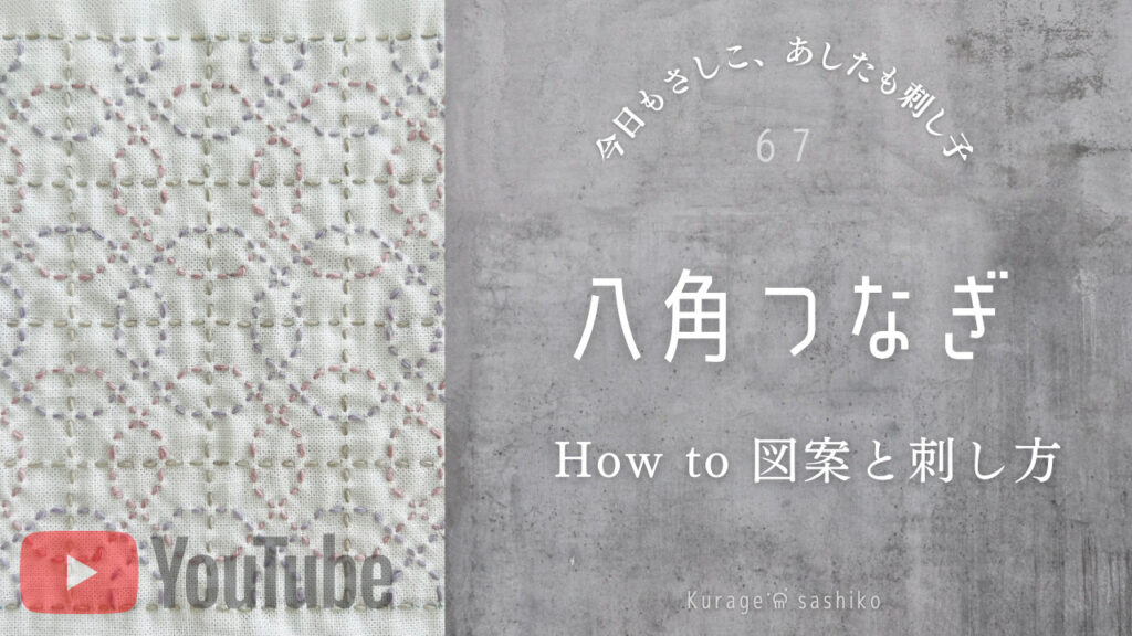 動画で見る刺し子八角つなぎのアイキャッチ画像