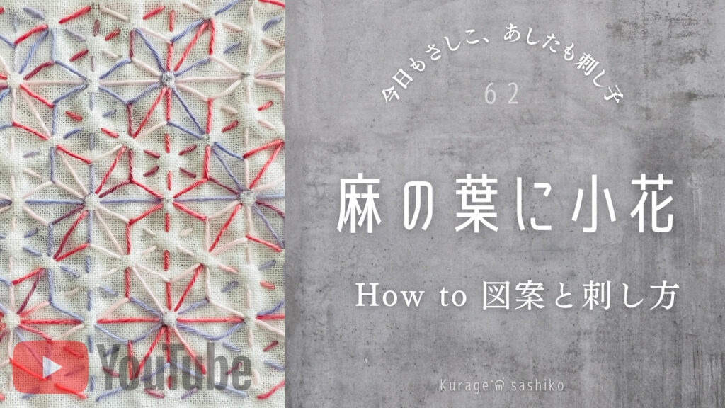 動画で見る刺し子麻の葉に小花のアイキャッチ画像