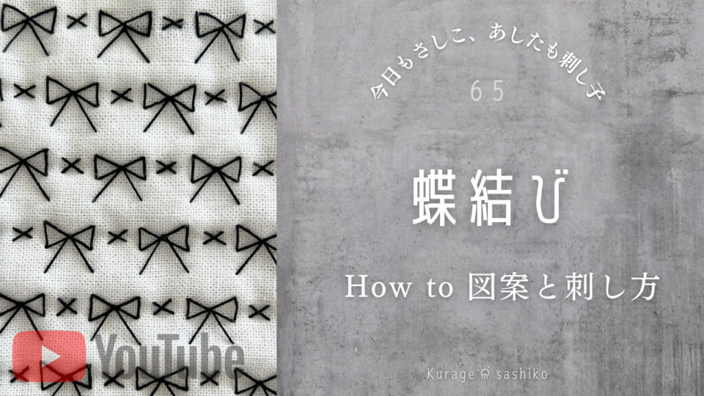 動画で見る刺し子蝶結びのアイキャッチ画像