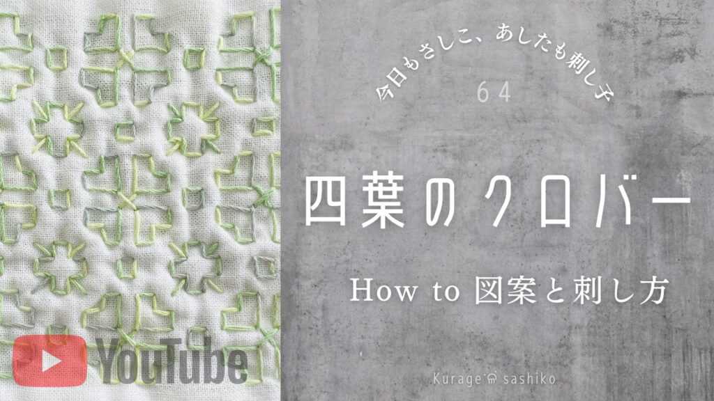 動画で見る刺し子四葉のクローバーのアイキャッチ画像