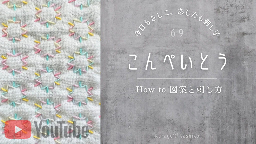 動画で見る刺し子こんぺいとうのアイキャッチ画像