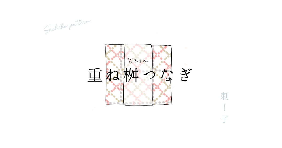 刺し子重ね桝つなぎのアイキャッチ画像