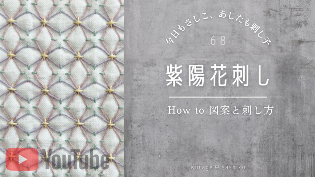 動画で見る刺し子紫陽花刺しのアイキャッチ画像
