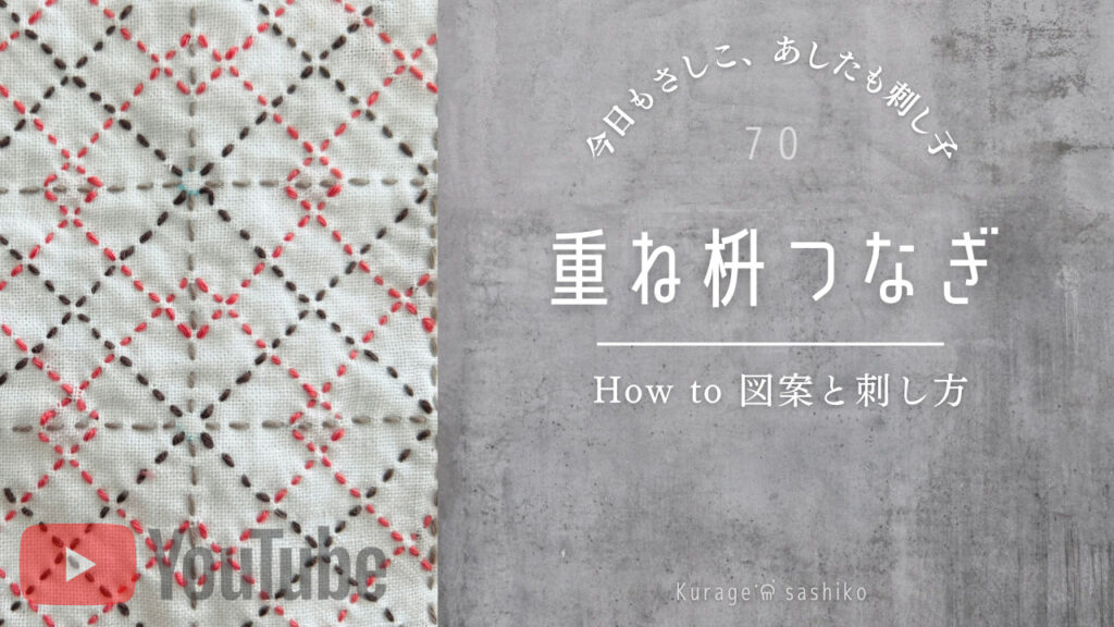 動画でみる刺し子重ね桝つなぎのアイキャッチ画像